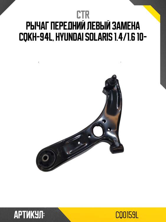 Рычаг левый hyundai solaris 2011- (старый арт. cqkh-94l) cq0159l ctr