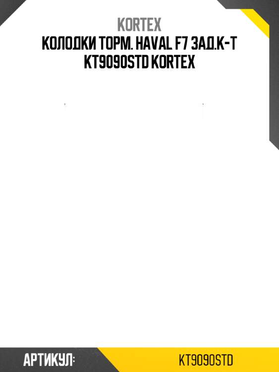 Колодки торм. haval f7 зад.к-т kt9090std kortex