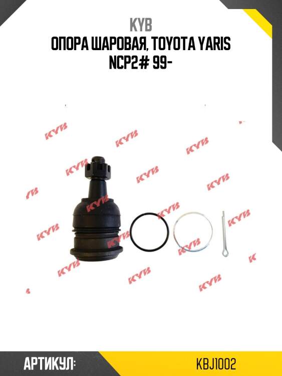 Опора шаровая, toyota yaris ncp2# 99-