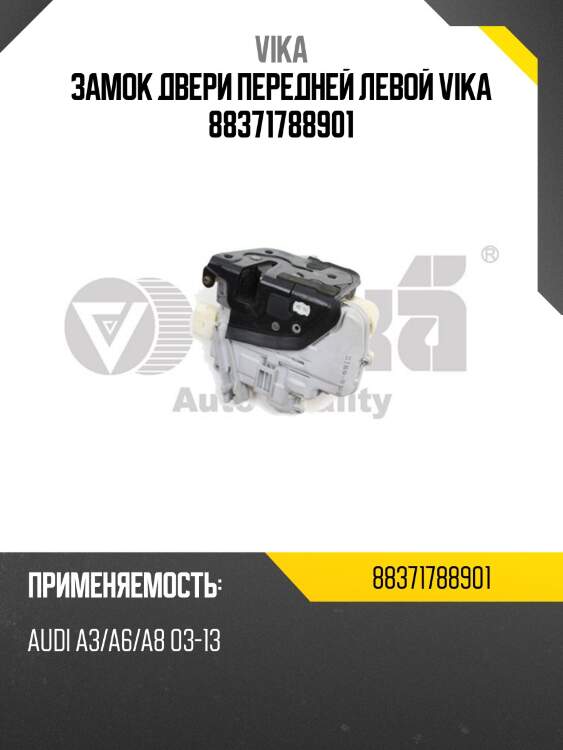 Замок двери передней левой vika 88371788901