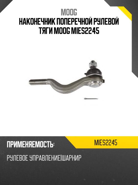 Наконечник поперечной рулевой тяги moog mies2245
