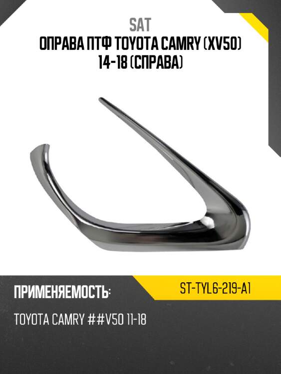 Оправа птф toyota camry xv50 14-18 справа sat st-tyl6-219-a1