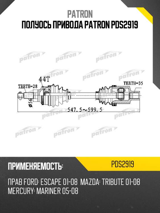 Полуось привода patron pds2919