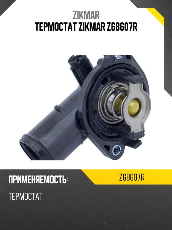 Термостат zikmar z68607r