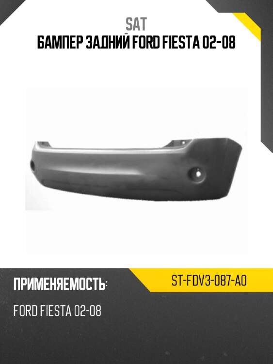 Бампер задний ford fiesta 02-08 sat st-fdv3-087-a0