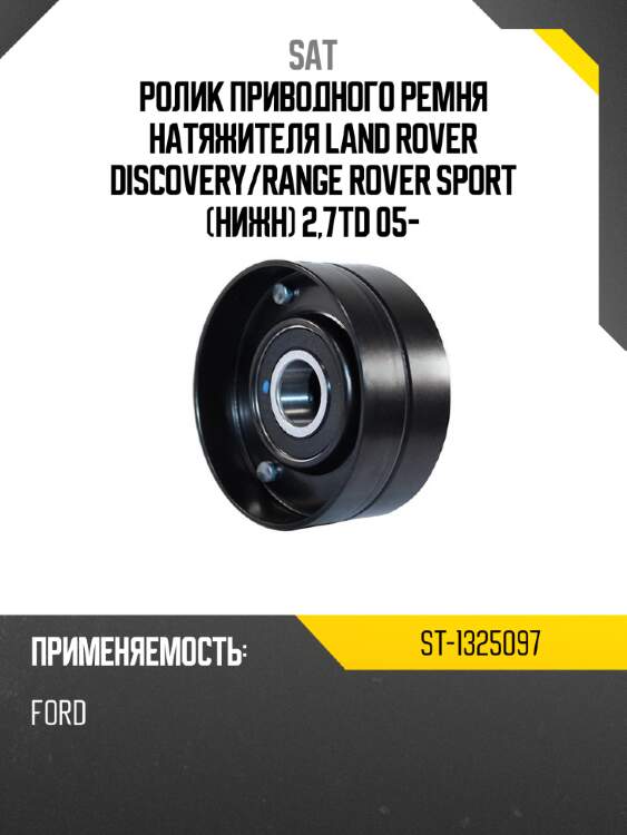Ролик приводного ремня натяжителя land rover discovery sat st-1325097