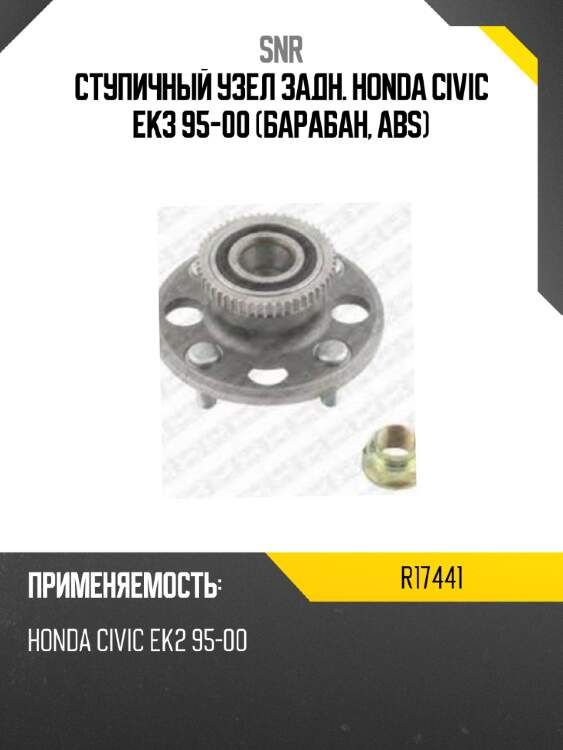 Ступичный узел задн. HONDA CIVIC EK3 95-00 барабан, ABS SNR R17441