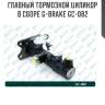 Главный тормозной цилиндр в сборе g-brake gc-082