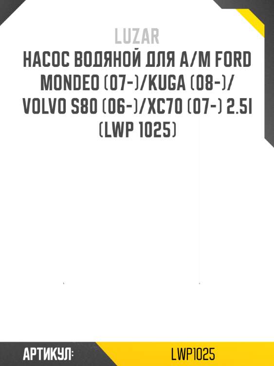 Насос водяной для а/м ford mondeo (07-)/kuga (08-)/volvo s80 (06-)/xc70 (07-) 2.5i (lwp 1025)
