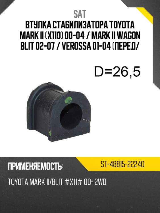 Втулка стабилизатора toyota mark ii x110 00-04  sat st-48815-22240