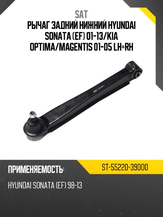 Рычаг задний нижний hyundai sonata ef 01-13 sat st-55220-39000