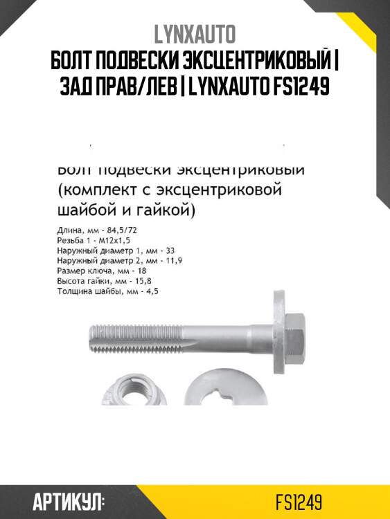 Болт подвески эксцентриковый | зад прав/лев | lynxauto fs1249