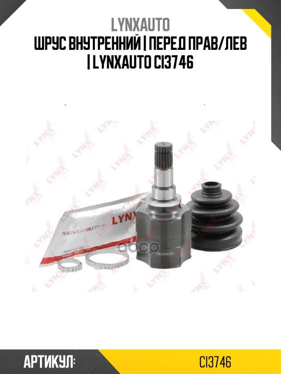 Шрус внутренний | перед прав/лев | lynxauto ci3746