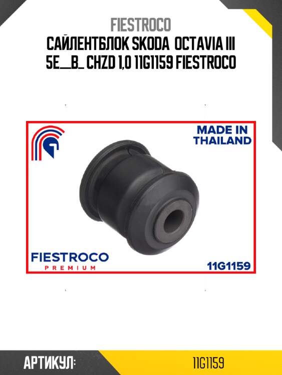 Сайлентблок skoda  octavia iii 5e__b_ chzd 1,0 11g1159 fiestroco
