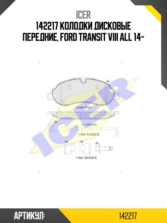 142217 колодки дисковые передние, ford transit viii all 14-