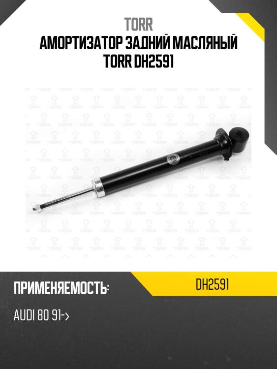 Амортизатор задний масляный torr dh2591