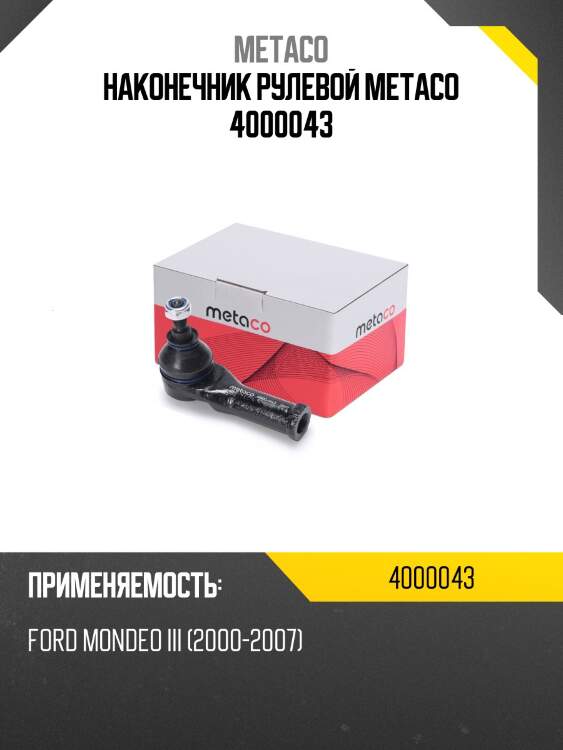 Наконечник рулевой metaco 4000043