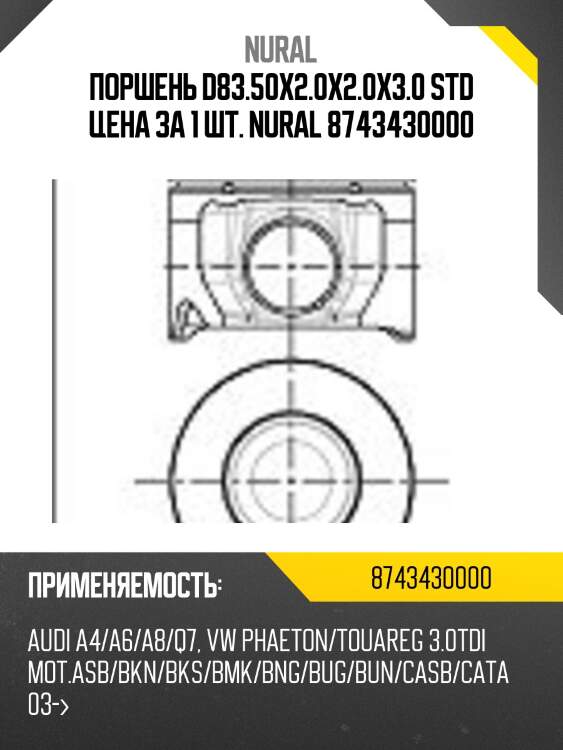 Поршень d83.50x2.0x2.0x3.0 std цена за 1 шт. nural 8743430000