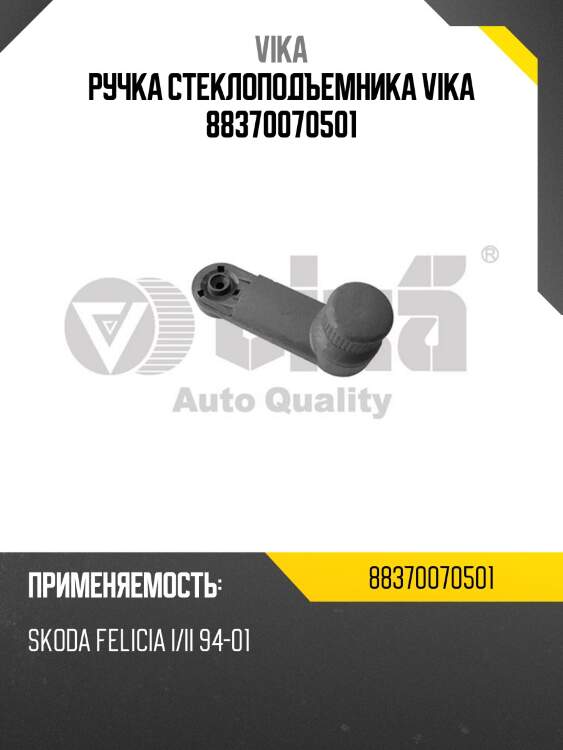 Ручка стеклоподъемника vika 88370070501