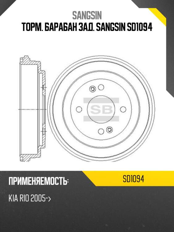 Торм. барабан зад. sangsin sd1094