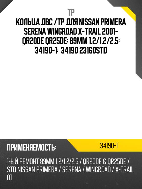 Кольца двс /tp для nissan primera serena wingroad x-trail 2001- qr20de qr25de  89мм 1.2/1.2/2.5  34190-1   34190 23160std