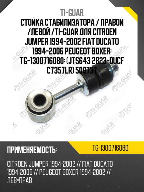 Стойка стабилизатора / правой /левой /ti-guar для citroen jumper 1994-2002 fiat ducato 1994-2006 peugeot boxer  tg-1300716080  (jts643 2823-ducf c7357lr) 508737