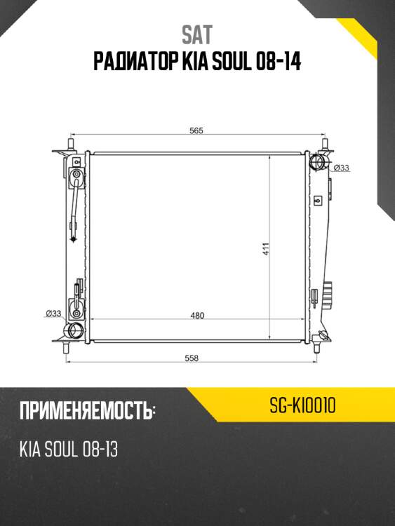 Радиатор kia soul 08-14 sat sg-ki0010