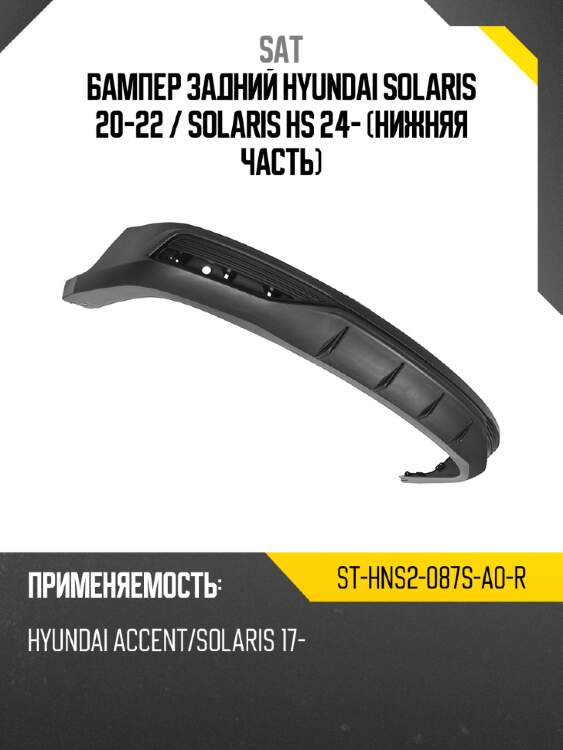 Бампер задний hyundai solaris 20-22  sat st-hns2-087s-a0-r