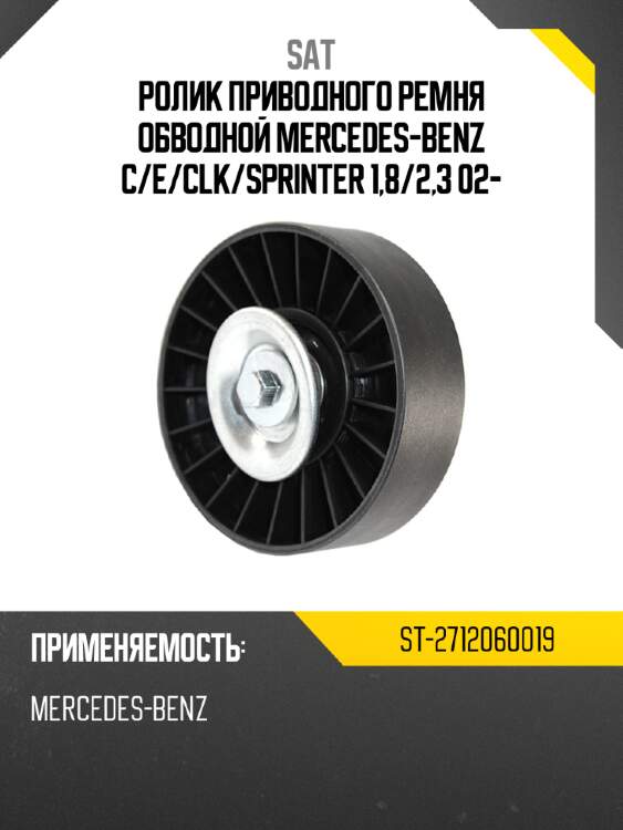 Ролик приводного ремня обводной mercedes-benz c sat st-2712060019