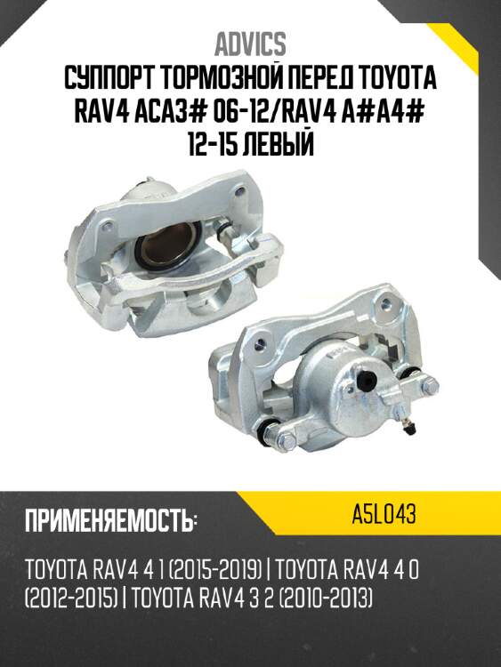 Суппорт тормозной перед toyota rav4 aca3# 06-12 advics a5l043