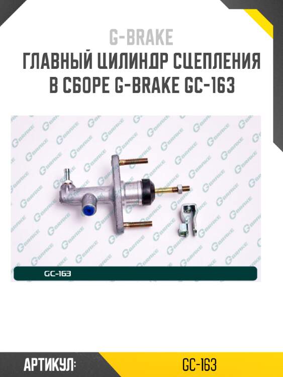 Главный цилиндр сцепления в сборе g-brake gc-163