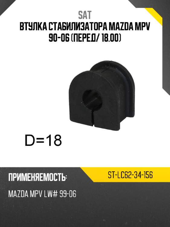 Втулка стабилизатора mazda mpv 90-06 перед sat st-lc62-34-156