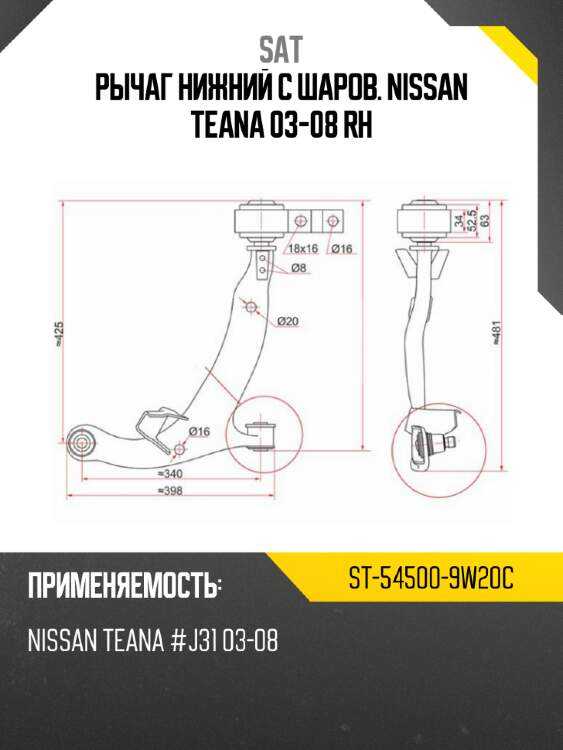 Рычаг нижний с шаров. nissan teana 03-08 rh sat st-54500-9w20c