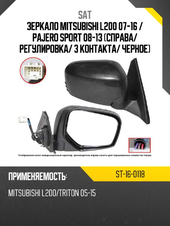 Зеркало mitsubishi l200 07-16  sat st-16-0118