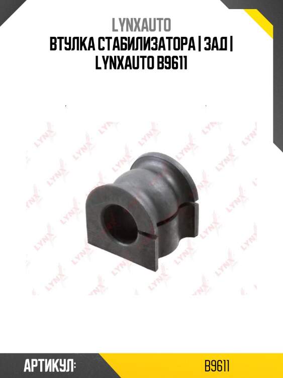 Втулка стабилизатора | зад | lynxauto b9611