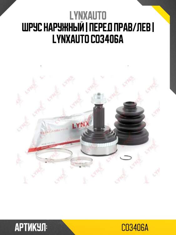 Шрус наружный | перед прав/лев | lynxauto co3406a