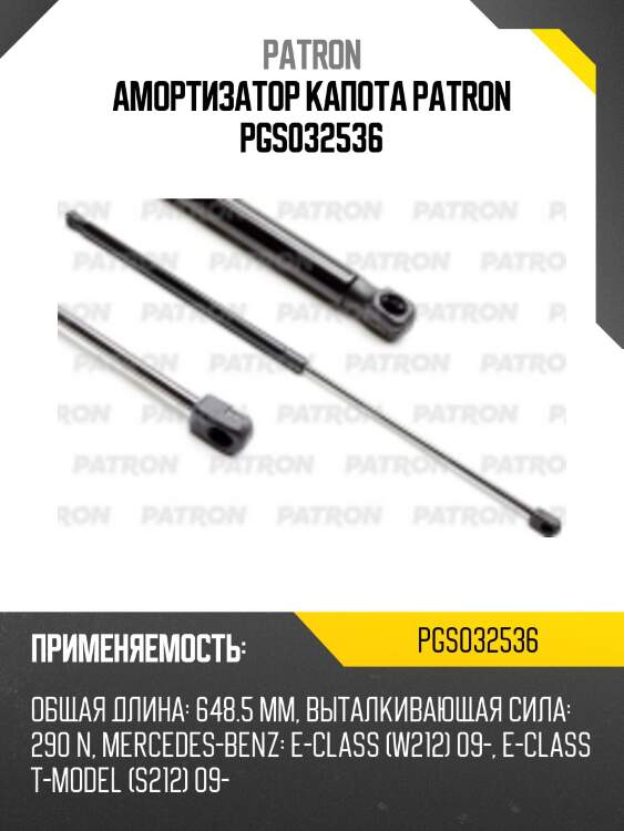 Амортизатор капота patron pgs032536