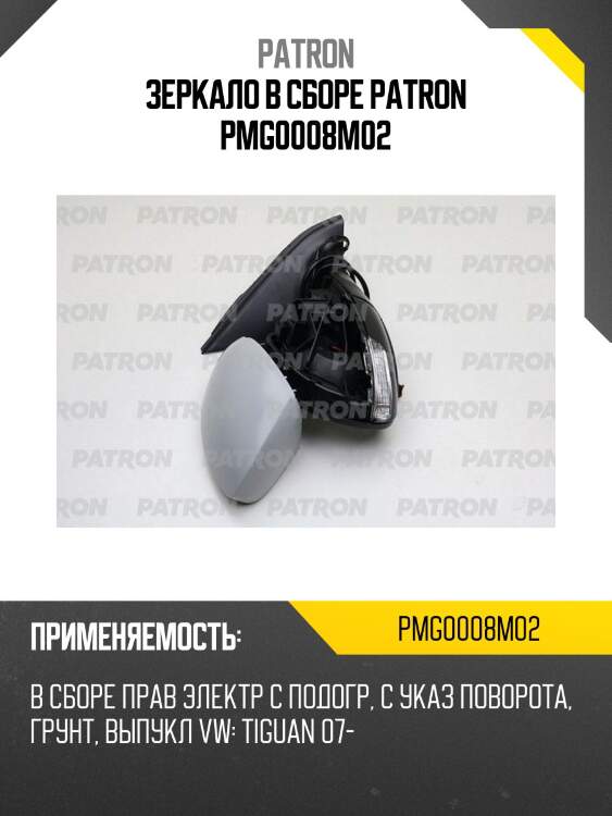 Зеркало в сборе patron pmg0008m02