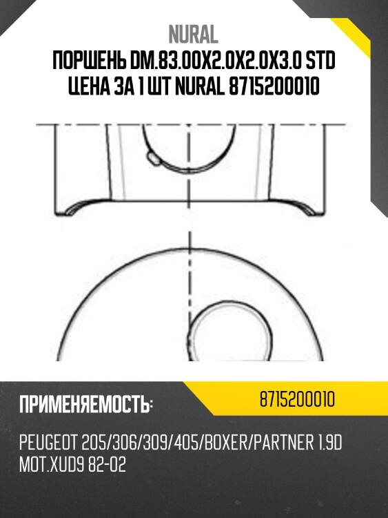Поршень dm.83.00x2.0x2.0x3.0 std цена за 1 шт nural 8715200010
