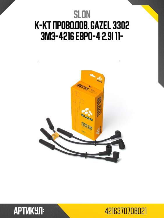 К-кт проводов!\ gazel 3302 змз-4216 евро-4 2.9i 11>