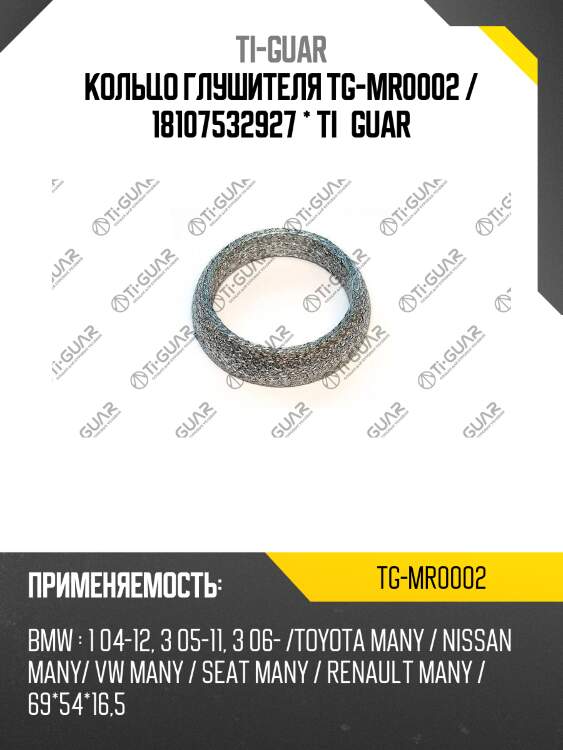 Кольцо глушителя tg-mr0002 / 18107532927 * ti•guar