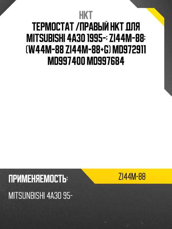 Термостат /правый hkt для mitsubishi 4a30 1995-  zi44m-88  (w44m-88 zi44m-88+g) md972911 md997400 md997684
