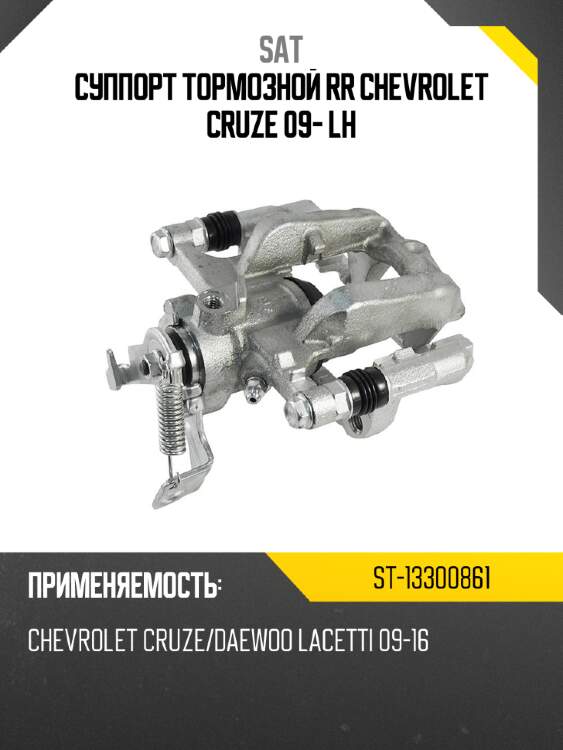 Суппорт тормозной rr chevrolet cruze 09- lh sat st-13300861