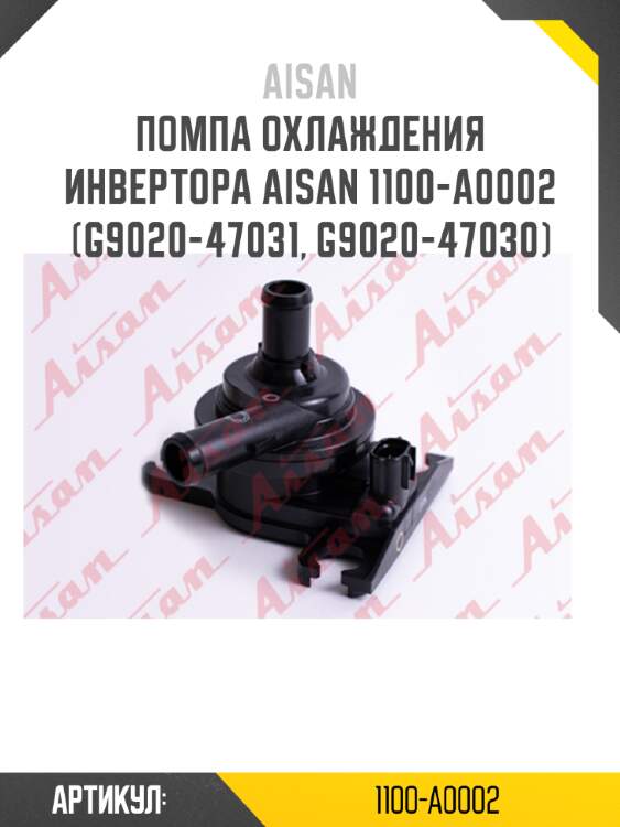 Помпа охлаждения инвертора aisan 1100-a0002   (g9020-47031, g9020-47030)
