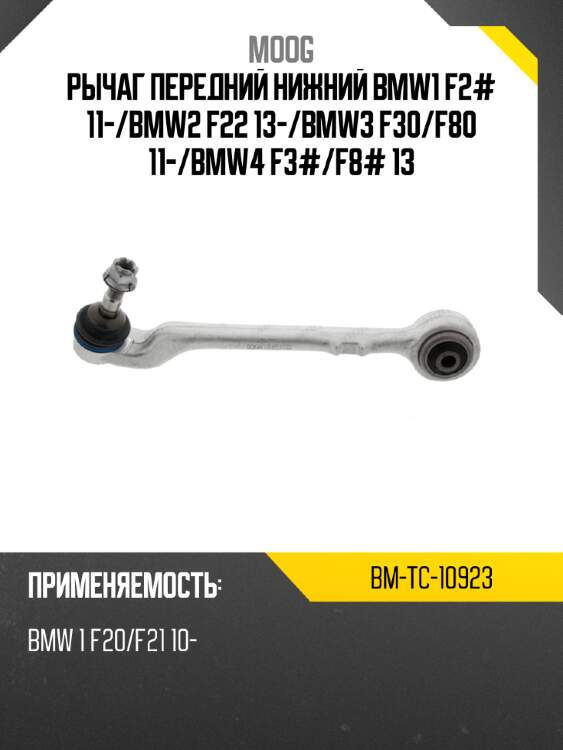 Рычаг передний нижний bmw1 f2# 11- moog bm-tc-10923