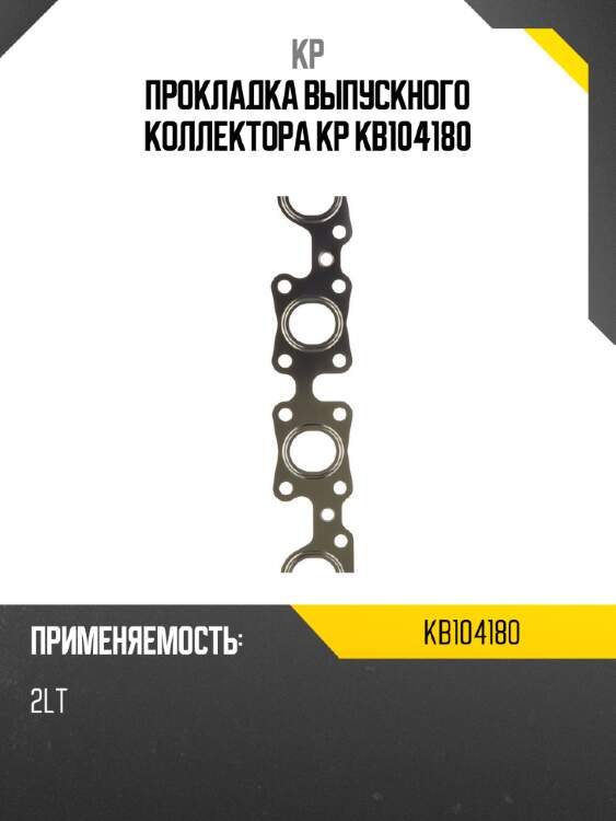 Прокладка выпускного коллектора kp kb104180
