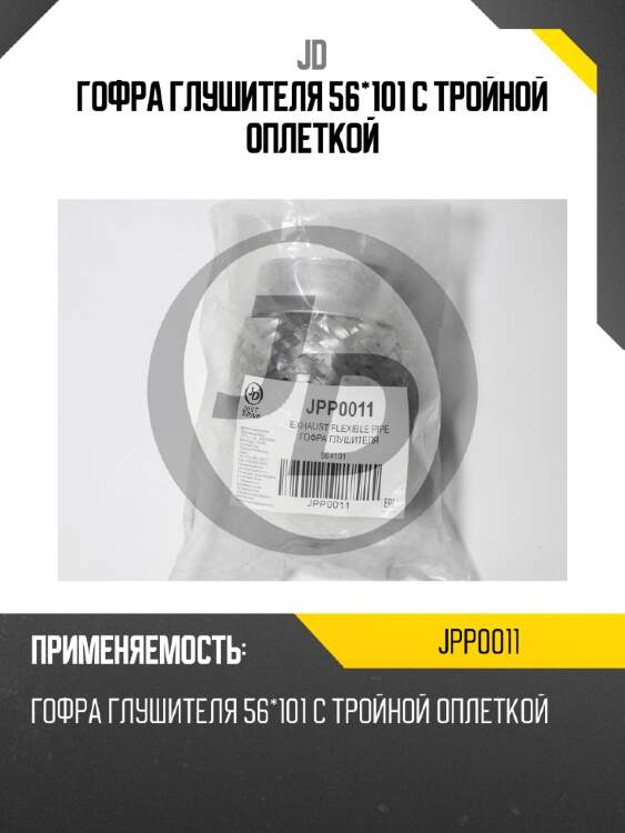 Гофра глушителя 56*101 с тройной оплеткой  jd jpp0011