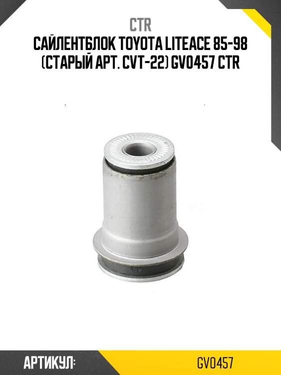 Сайлентблок toyota liteace 85-98 (старый арт. cvt-22) gv0457 ctr