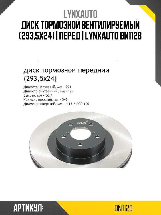 Диск тормозной вентилируемый (293,5x24) | перед | lynxauto bn1128