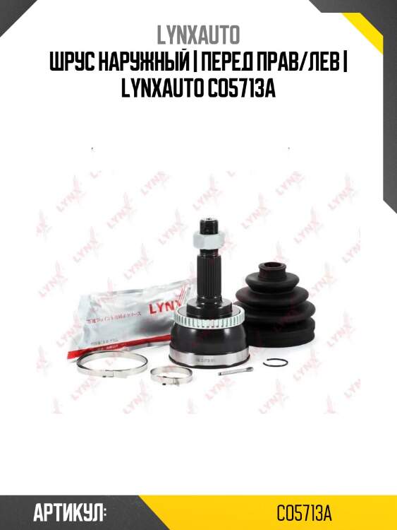Шрус наружный | перед прав/лев | lynxauto co5713a